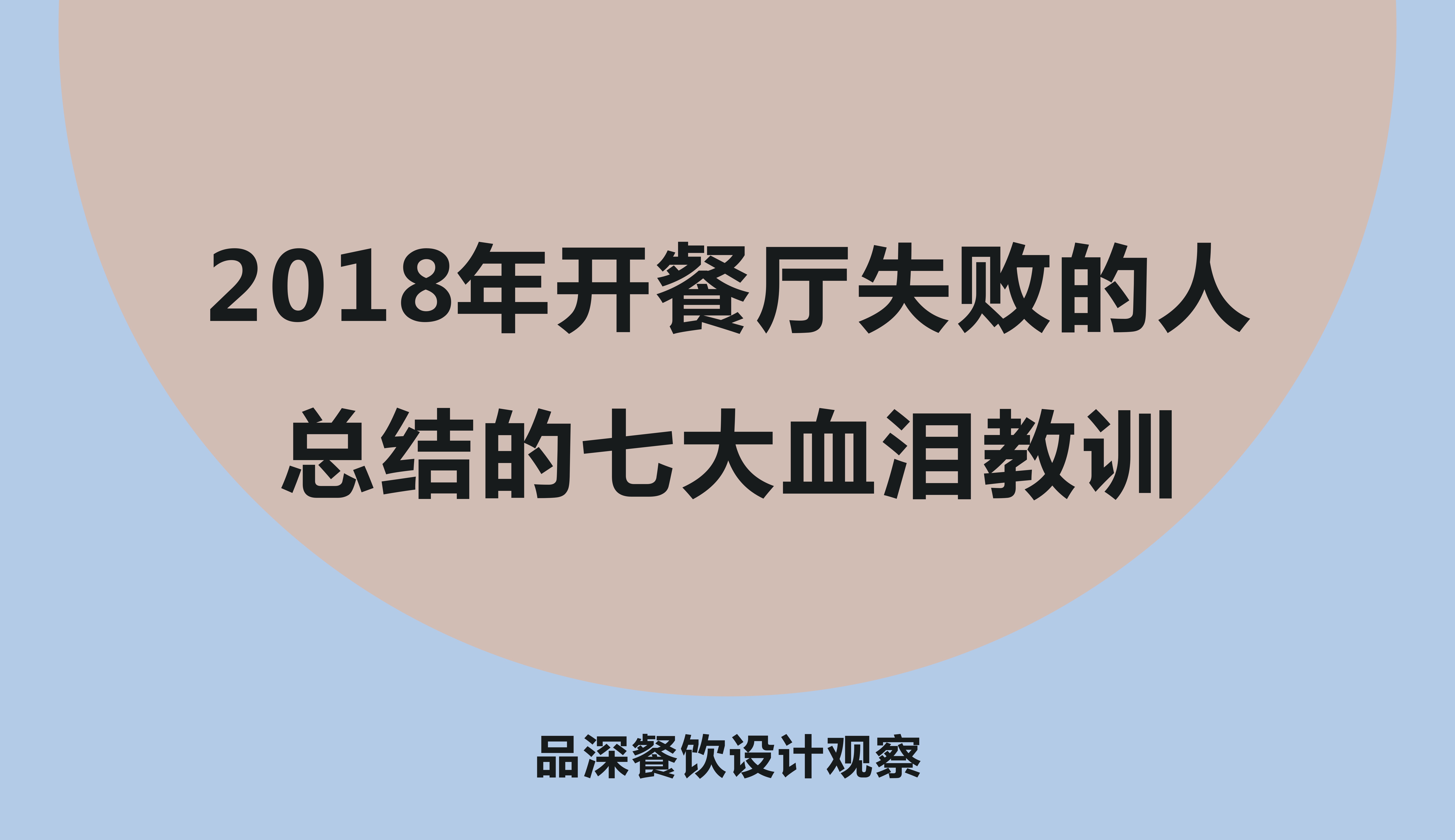 品深餐飲設(shè)計(jì)觀察：2018年開餐廳失敗的人總結(jié)的7大血淚教訓(xùn)