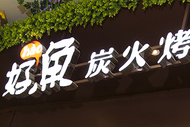 深圳主題餐廳文化策劃—連鎖烤魚(yú)餐廳品牌故事撰寫