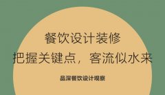 餐飲設(shè)計(jì)裝修，把握關(guān)鍵點(diǎn)，客流似水來