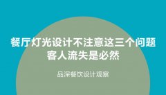 餐廳燈光設(shè)計(jì)不注意這3個(gè)問題，客人流失是必然