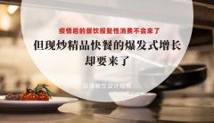 疫情后餐飲報(bào)復(fù)性消費(fèi)不會(huì)來(lái)了，但現(xiàn)炒精品快餐的爆發(fā)式增長(zhǎng)卻要來(lái)了