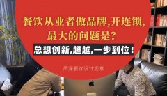 餐飲從業者做品牌,開連鎖,最大的問題是？總想設計創新,超越,一步到位！