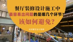 餐廳裝修設計施工中最容易出問題的是哪幾個環節？該如何避免？