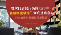 餐飲店餐廳裝修設計中“輕裝修重裝飾”到底是啥？95%老板理解錯誤