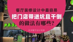 餐廳全案裝修設計中，最容易把門店帶進坑且把門店干倒的做法有哪些？