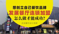 想創立自己餐飲品牌去發展連鎖加盟，怎么做才能成功？