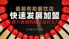 最能幫助餐飲店快速發展加盟，做大做強的捷徑是什么？