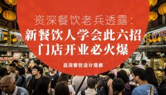 資深餐飲老兵透露：新餐飲人學會此六招，門店開業必火爆