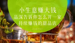  小生意賺大錢，品深告訴你怎么全案設計開一家持續(xù)賺錢的甜品店？