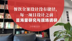餐飲全案設計沒有捷徑，每一項目設計之前是海量研究與現(xiàn)場調研