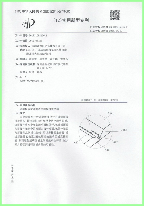 磁翻板液位計的透明面板拼接結構專利證書